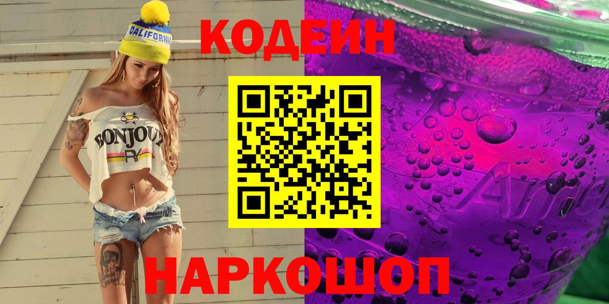 Кодеин Purple Drank  Вход с VPN  Кодеиновый сироп Lean напиток Lean (лин)  Ярославль 